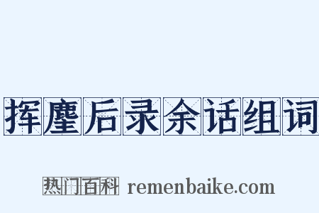 挥麈后录余话组词是什么意思的图片